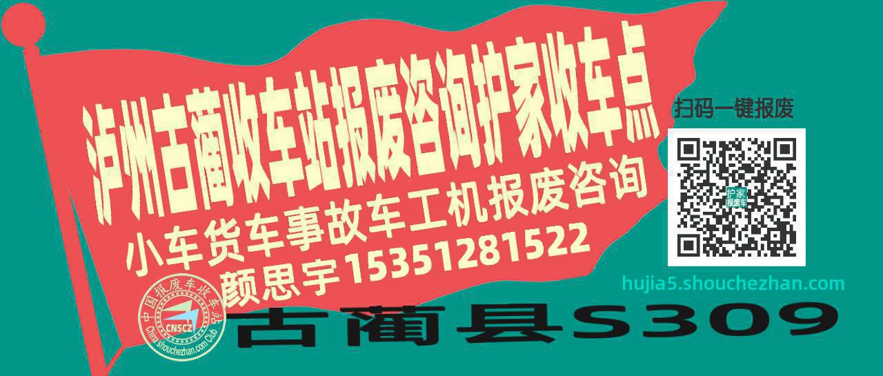 泸州古蔺报废车收车站护家收车点